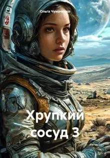 Обложка: Хрупкий сосуд 3