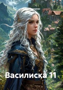 Обложка: Василиска 11