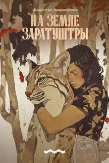 Обложка: На земле Заратуштры