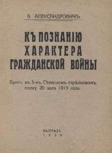 Обложка: К познанию характера гражданской войны. Бунт в 5-м Северном стрелковом полку 20.07.1919