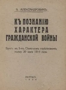 Обложка: К познанию характера гражданской войны. Бунт в 5-м Северном стрелковом полку 20.07.1919