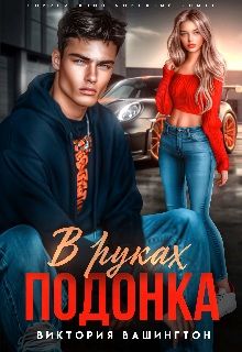 Обложка: В руках подонка