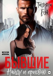 Обложка: Бывшие. Найду и присвою