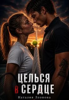 Обложка: Целься в сердце