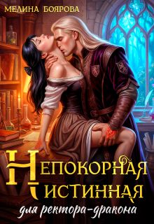 Обложка: Непокорная истинная для ректора-дракона