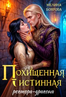 Обложка: Похищенная истинная ректора-дракона