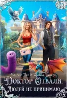 Обложка: Доктор Отвали. Людей не принимаю!