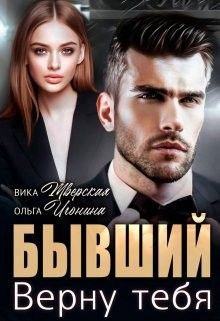Обложка: Бывший. Верну тебя