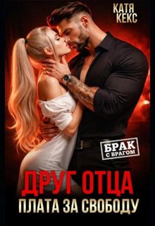 Обложка: Друг отца. Плата за свободу