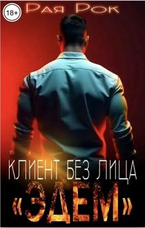 Обложка: Эдем. Клиент без лица
