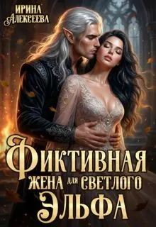 Обложка: Фиктивная жена для светлого эльфа