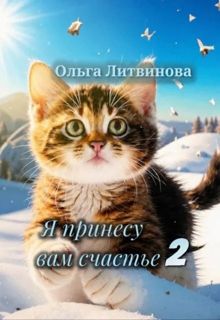 Обложка: Я принесу вам счастье 2