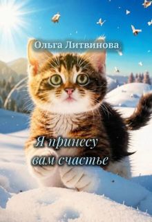 Обложка: Я принесу вам счастье