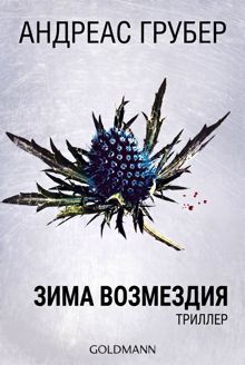 Обложка: Зима возмездия