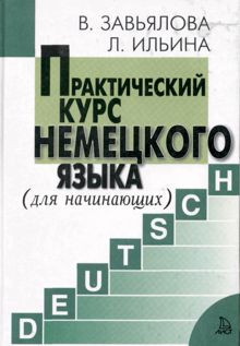 Обложка: Практический курс немецкого языка