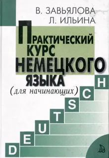 Обложка: Практический курс немецкого языка