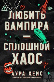 Обложка: Любить вампира – сплошной хаос