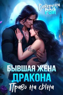 Обложка: Бывшая жена дракона. Право на сына