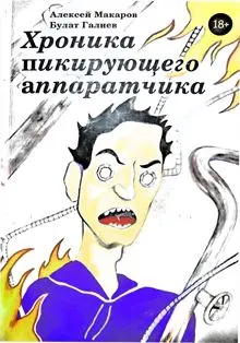 Обложка: Хроника пикирующего аппаратчика или история одного цеха