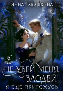 Обложка: Не убей меня, злодей! Я тебе ещё пригожусь