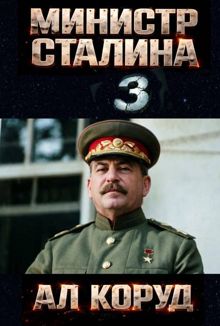 Обложка: Министр товарища Сталина 3