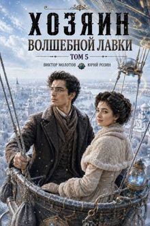Обложка: Хозяин Волшебной Лавки. Том 5