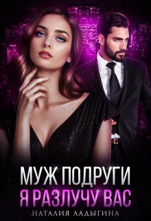Обложка: Муж подруги. Я разлучу вас