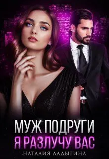 Обложка: Муж подруги. Я разлучу вас