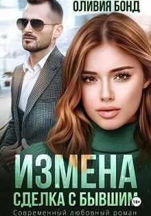 Обложка: Измена. Сделка с бывшим