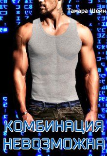 Обложка: Комбинация невозможна