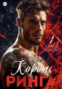 Обложка: Король ринга