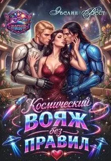 Обложка: Космический вояж без правил