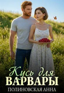 Обложка: Кусь для Варвары
