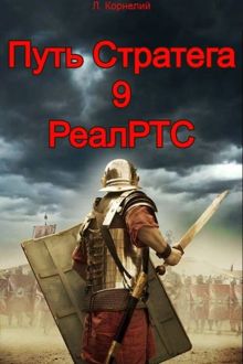 Обложка: Путь Стратега 9. РеалРТС
