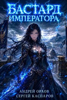 Обложка: Бастард Императора. Том 30