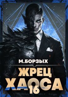 Обложка: Жрец Хаоса. Книга ХVI