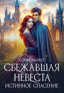 Обложка: Сбежавшая невеста. Истинное спасение