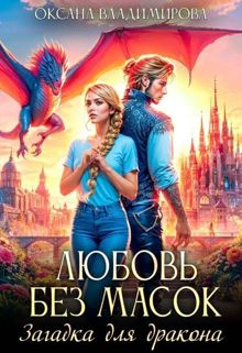 Обложка: Любовь без масок. Загадка для дракона