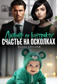 Обложка: Любовь по контракту. Счастье на осколках
