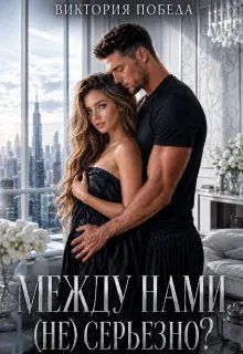 Обложка: Между нами (не) серьезно?