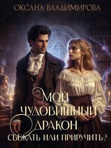 Обложка: Мой чудовищный дракон. Сбежать или приручить?
