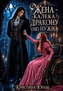 Обложка: Жена – калека дракону (не) нужна