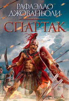 Обложка: Спартак
