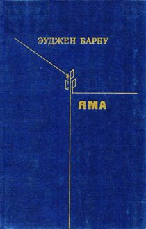 Обложка: Яма
