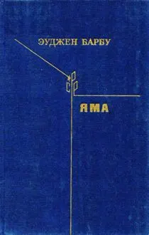 Обложка: Яма