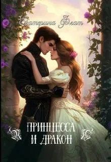 Обложка: Принцесса и Дракон