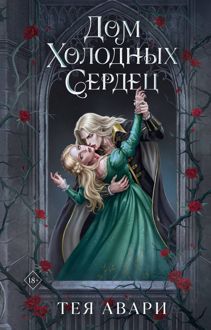 Обложка: Дом холодных сердец