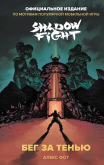 Обложка: Shadow Fight. Бег за тенью