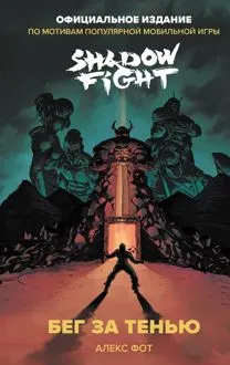 Обложка: Shadow Fight. Бег за тенью
