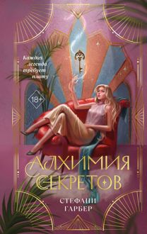 Обложка: Алхимия секретов